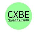 2025CXBE厦门卫生用品及生活用纸博览会