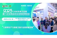 【官宣定档】新质赋能*共赢未来，2025CXBE东南卫品展四月我们相聚金砖厦门!